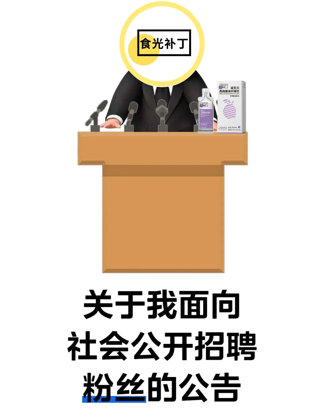 关于我面向社会公开招聘粉丝的公告...