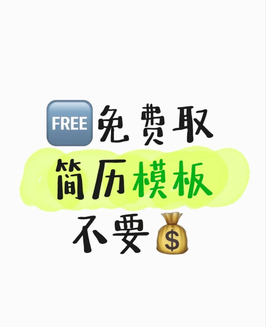 免?简历模板,纯分享
