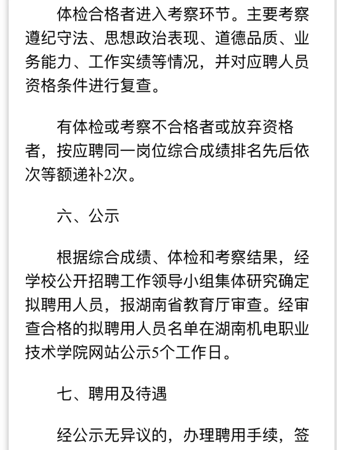 湖南机电职业技术学院招聘,有编!很值得考!