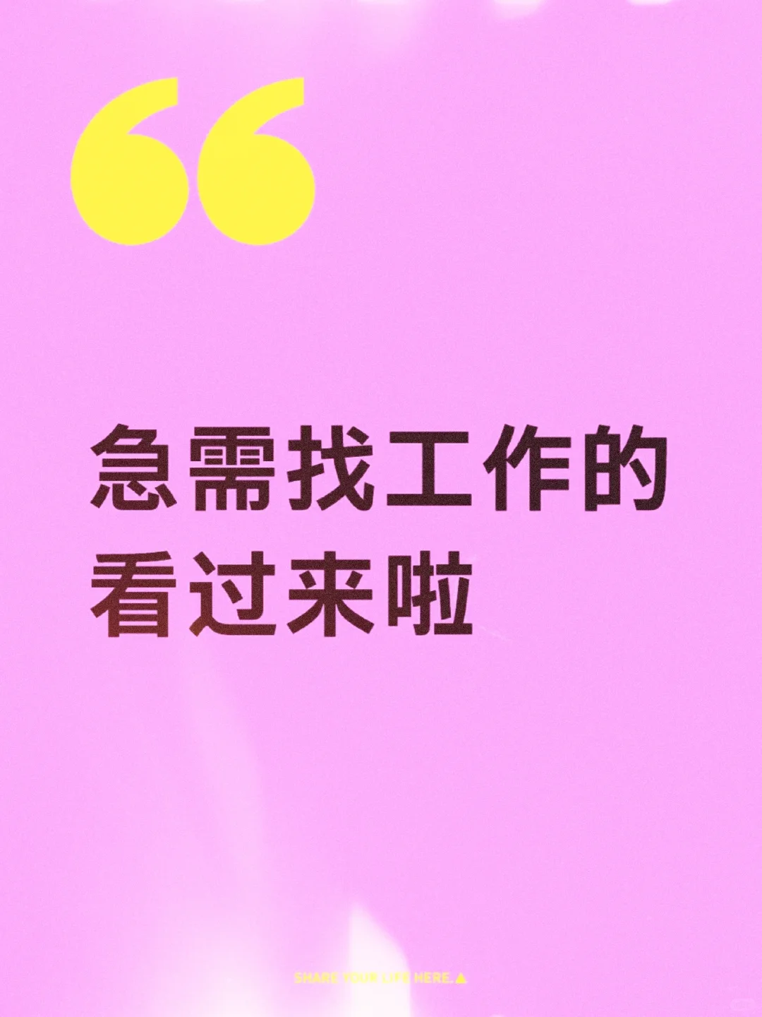 急聘英才??