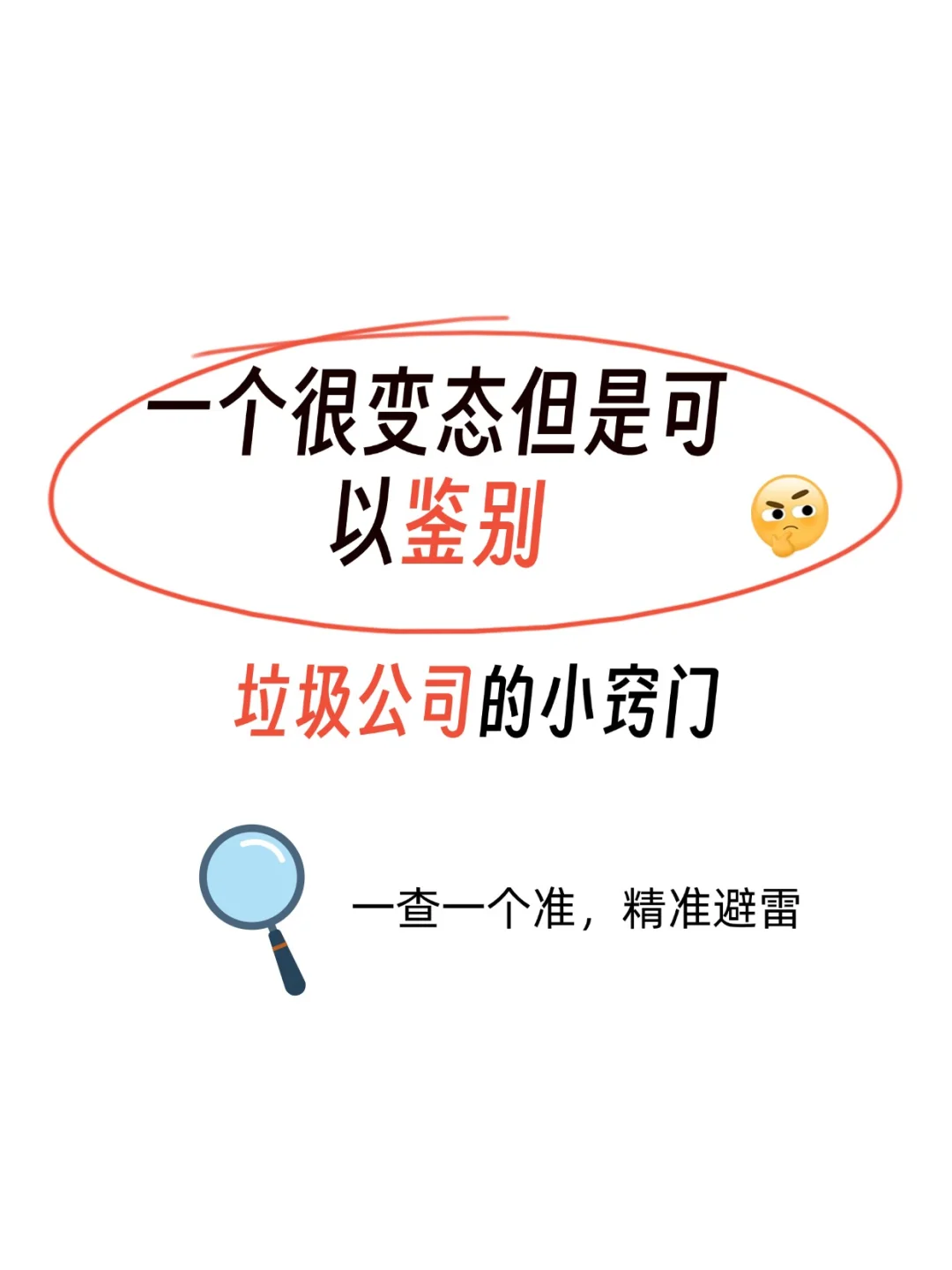 太坑人了，这些垃圾公司一定记得避开！