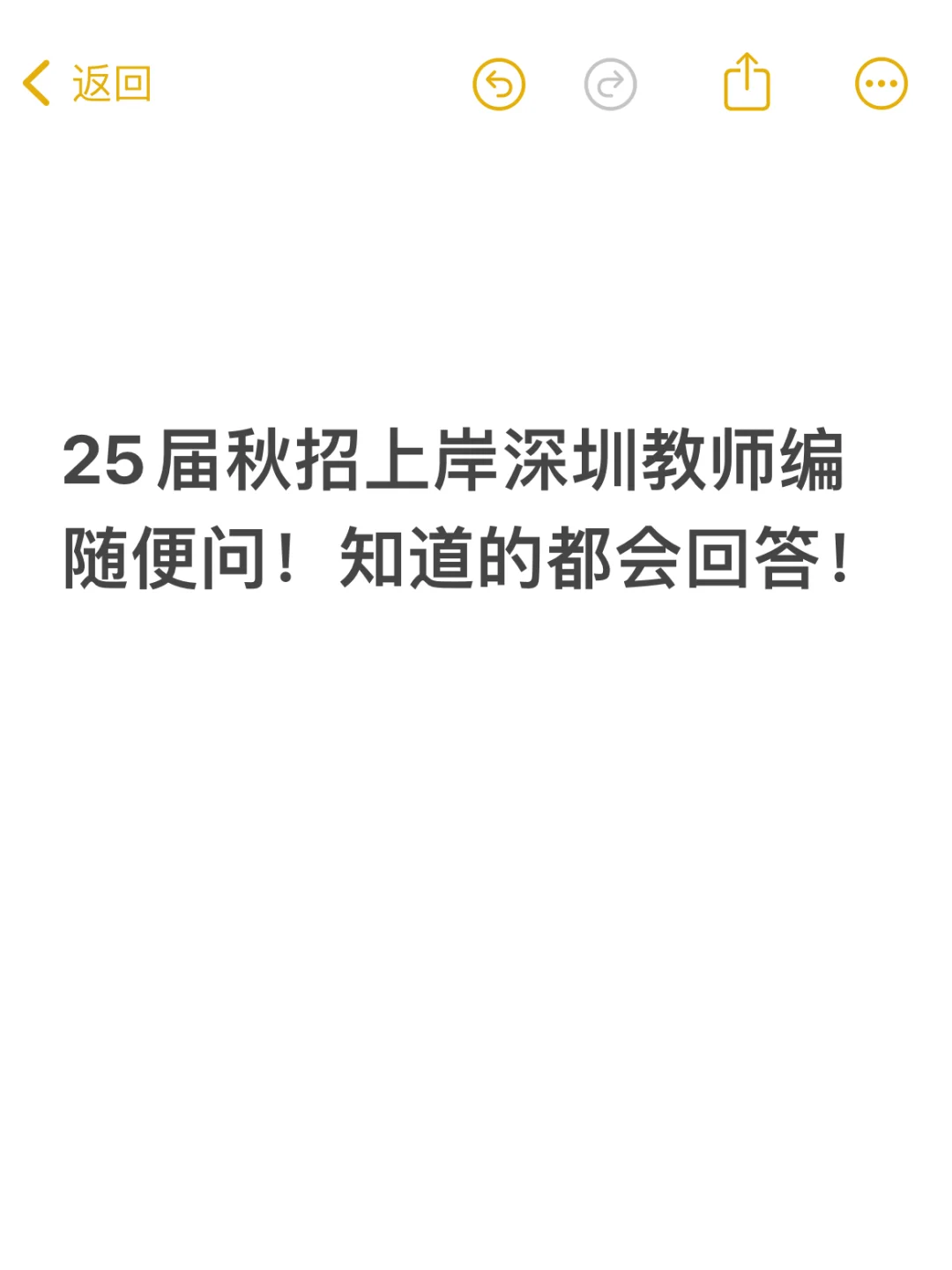 已上岸深圳教师编！知道的都会回答！