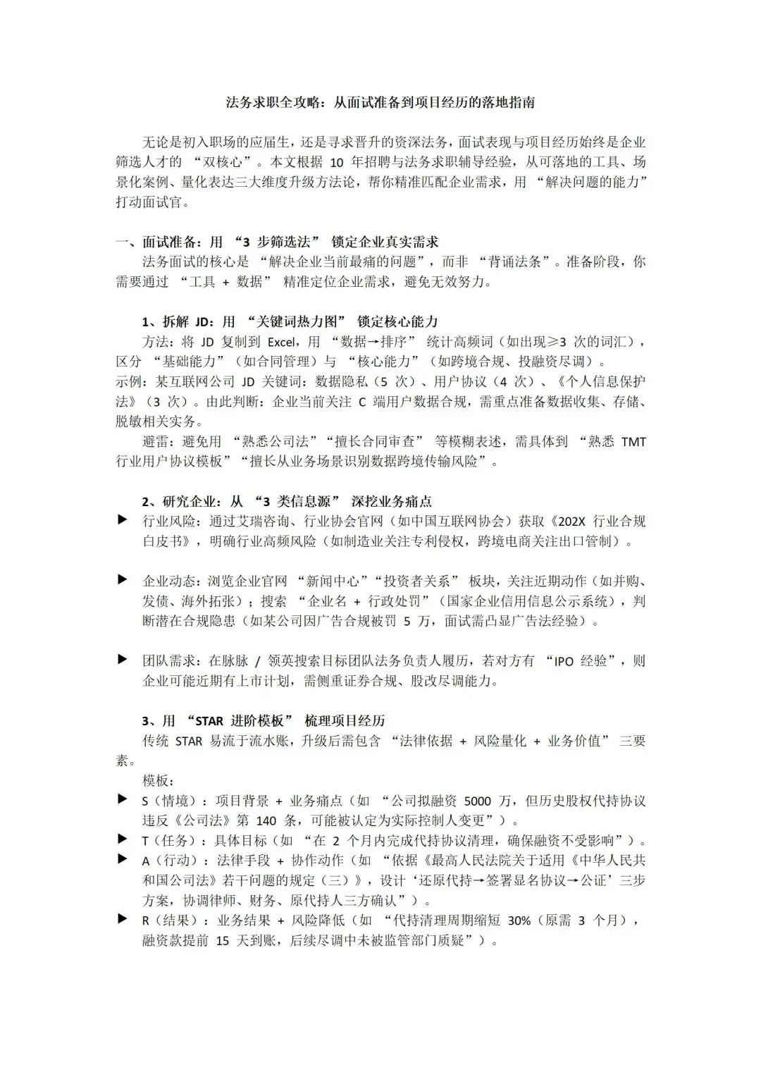 法务求职：从面试准备到项目经历的落地指南