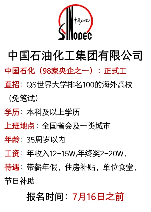 中国石化2025年管理岗