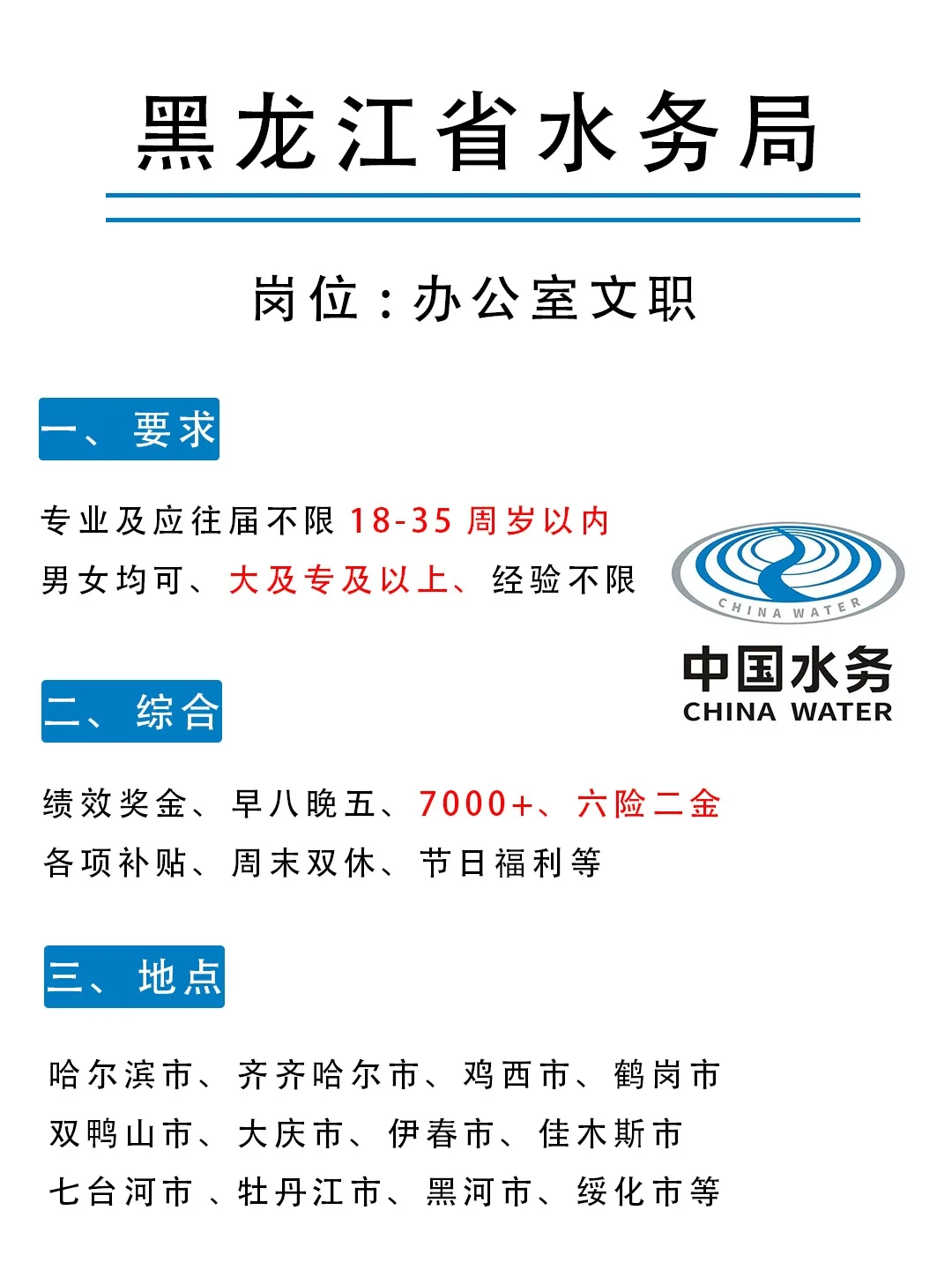 一定要试试黑龙江水务局❗接受无经验❗
