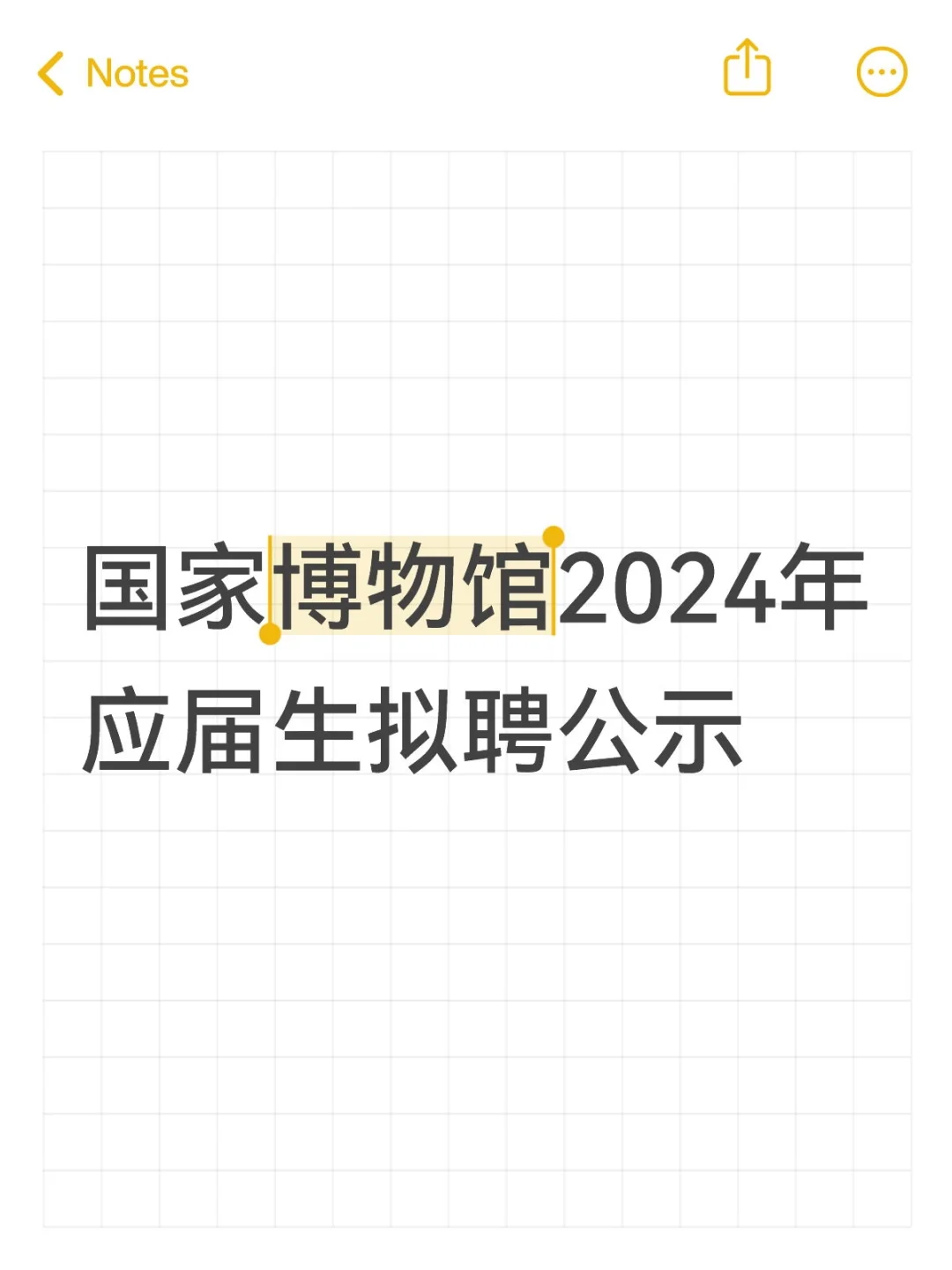 国家博物馆2024年应届生拟聘公示
