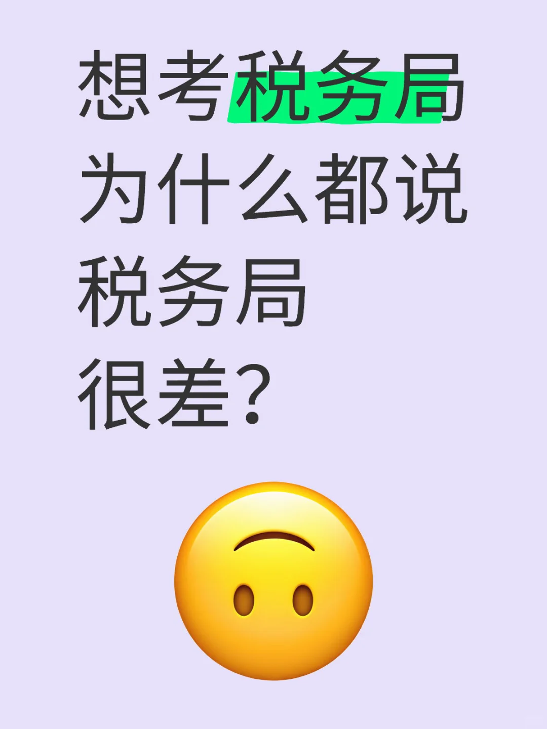 税务局能考吗？