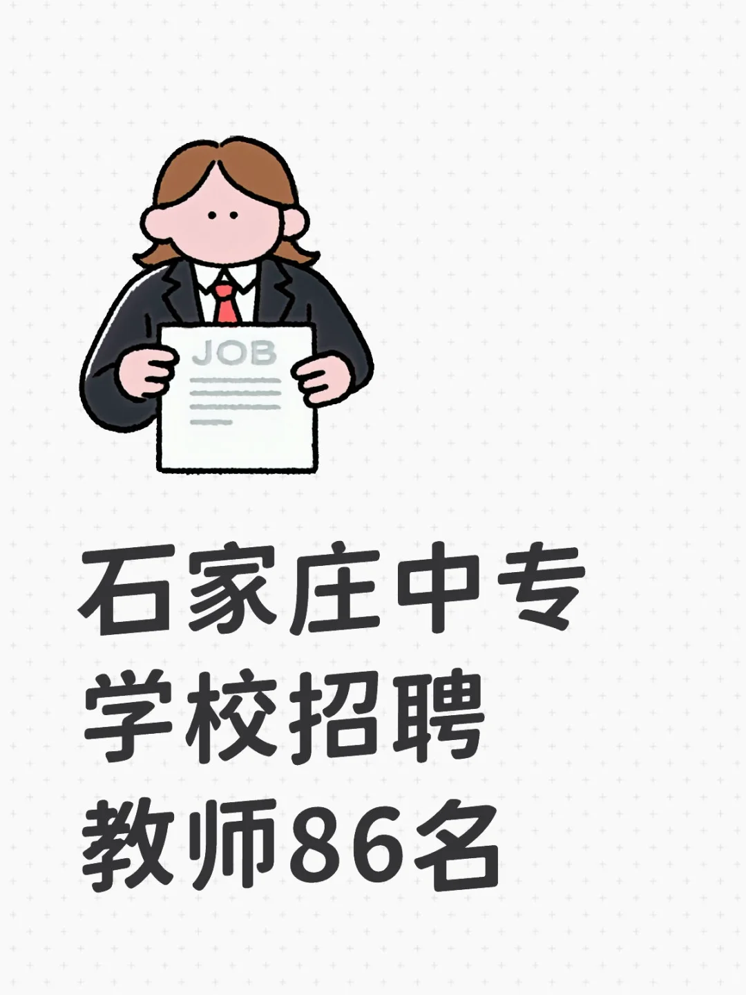 石家庄明泽职业中专学校招聘教师86名