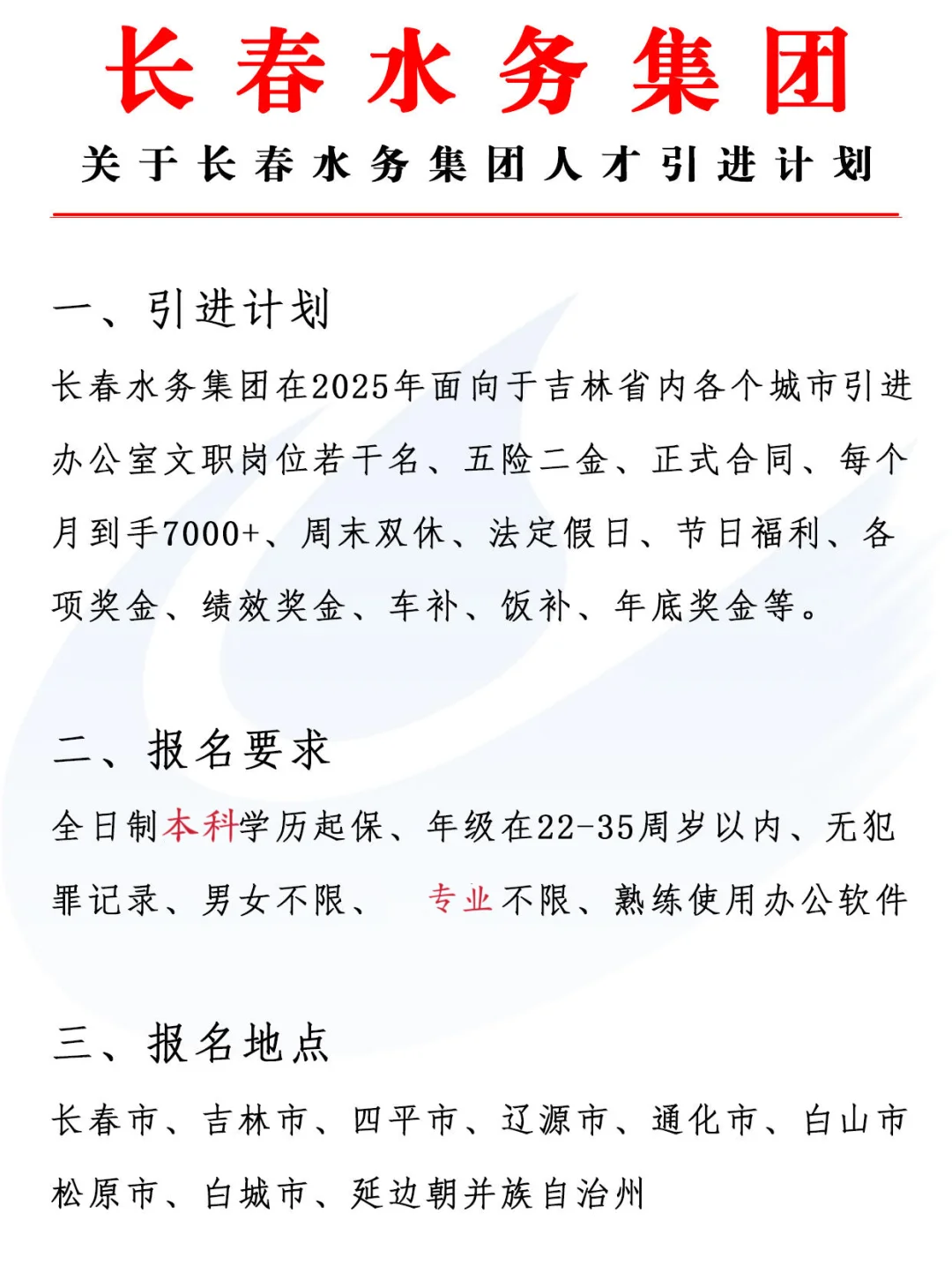 长春水务集团 五险二金 周末双休