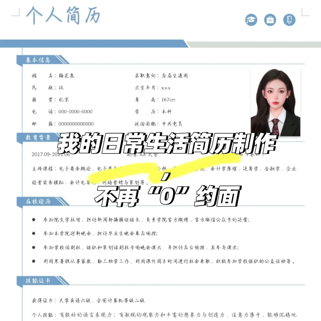 简历制作,不再“0”约面