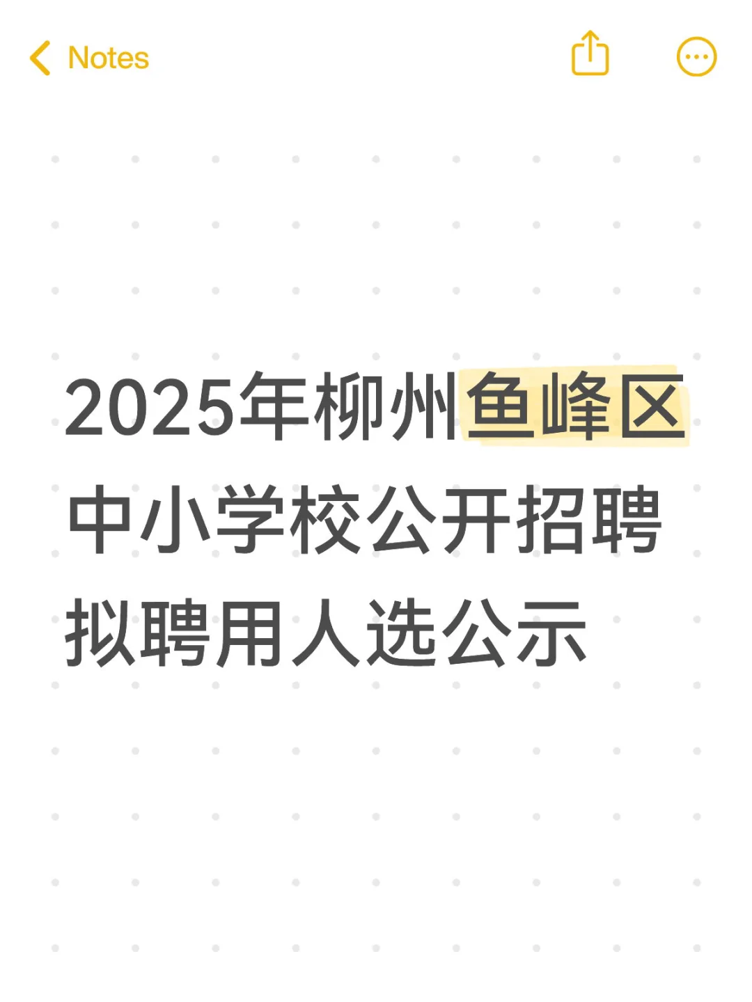 鱼峰区中小学校公开招聘拟聘用人选公示