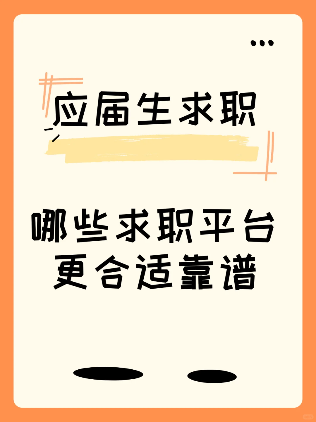 应届生必看 | 超靠谱求职平台大盘点✨
