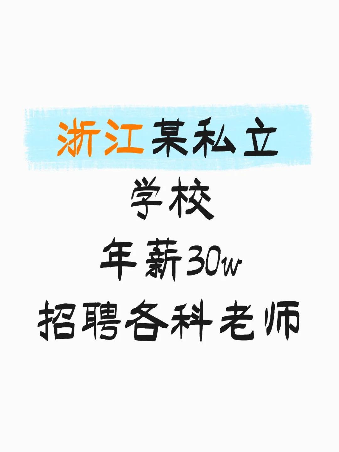 浙江私立学校待遇这么好