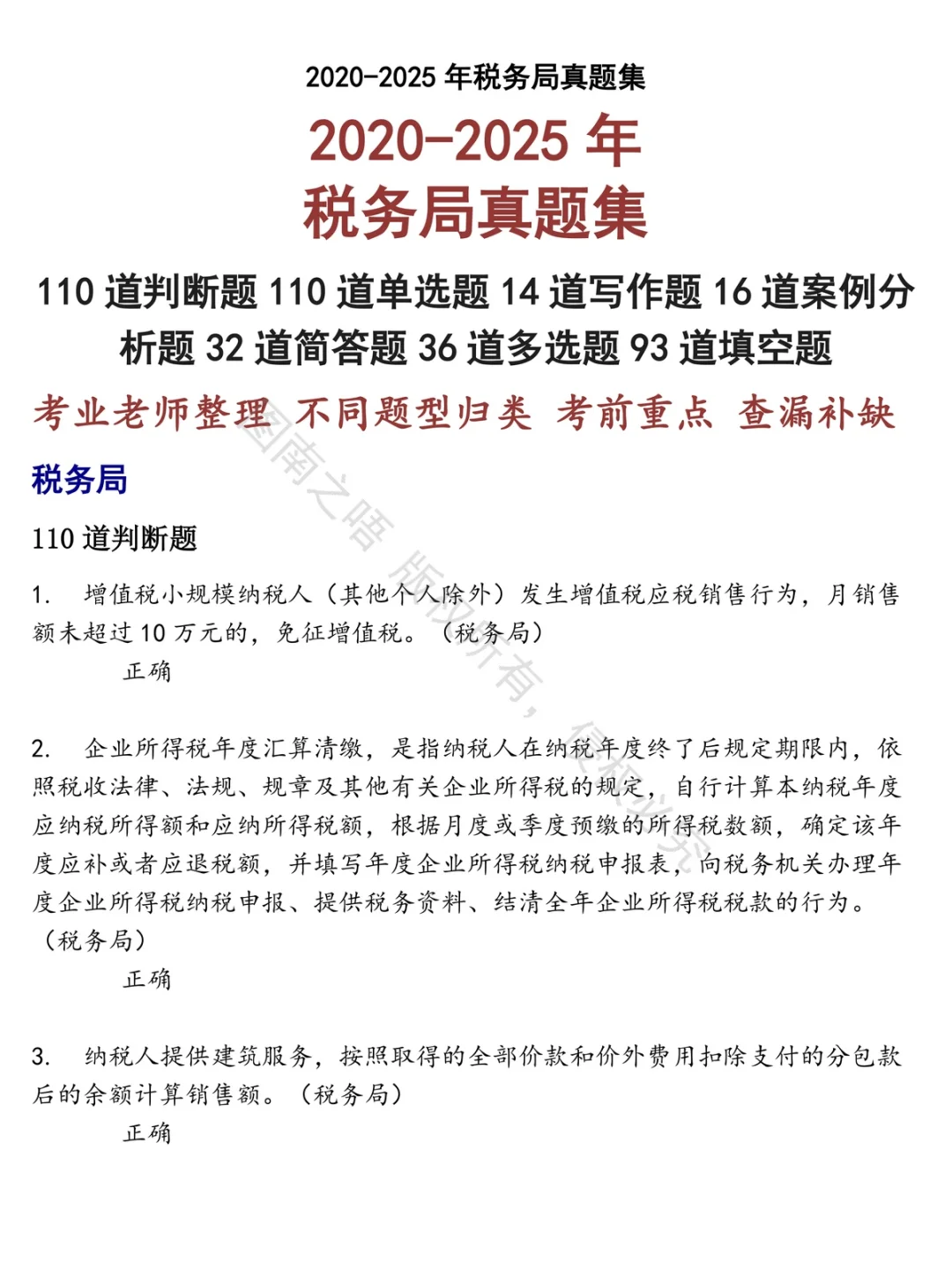 税务局招聘考试资料真题笔试面试