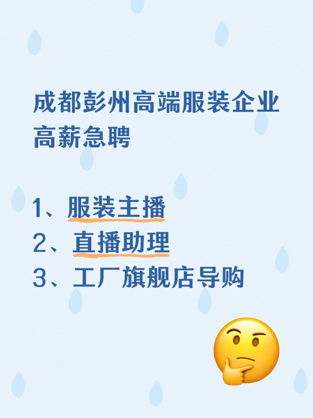 彭州服装企业高薪急聘主播、助理、导购