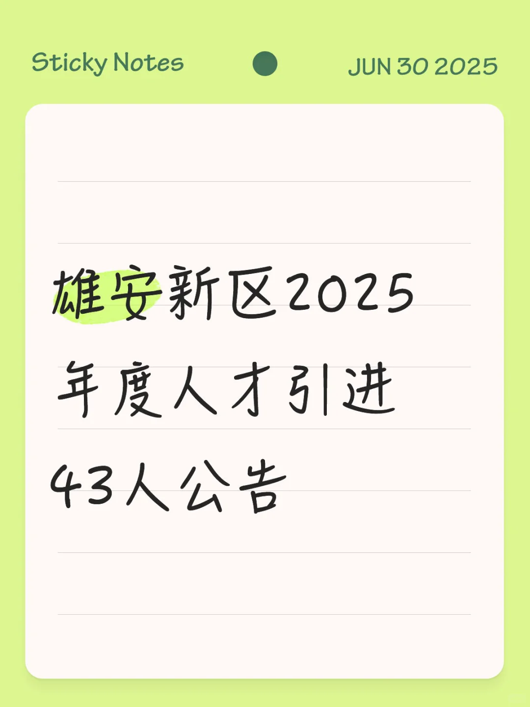 雄安新区人才引进，纳入新区编制