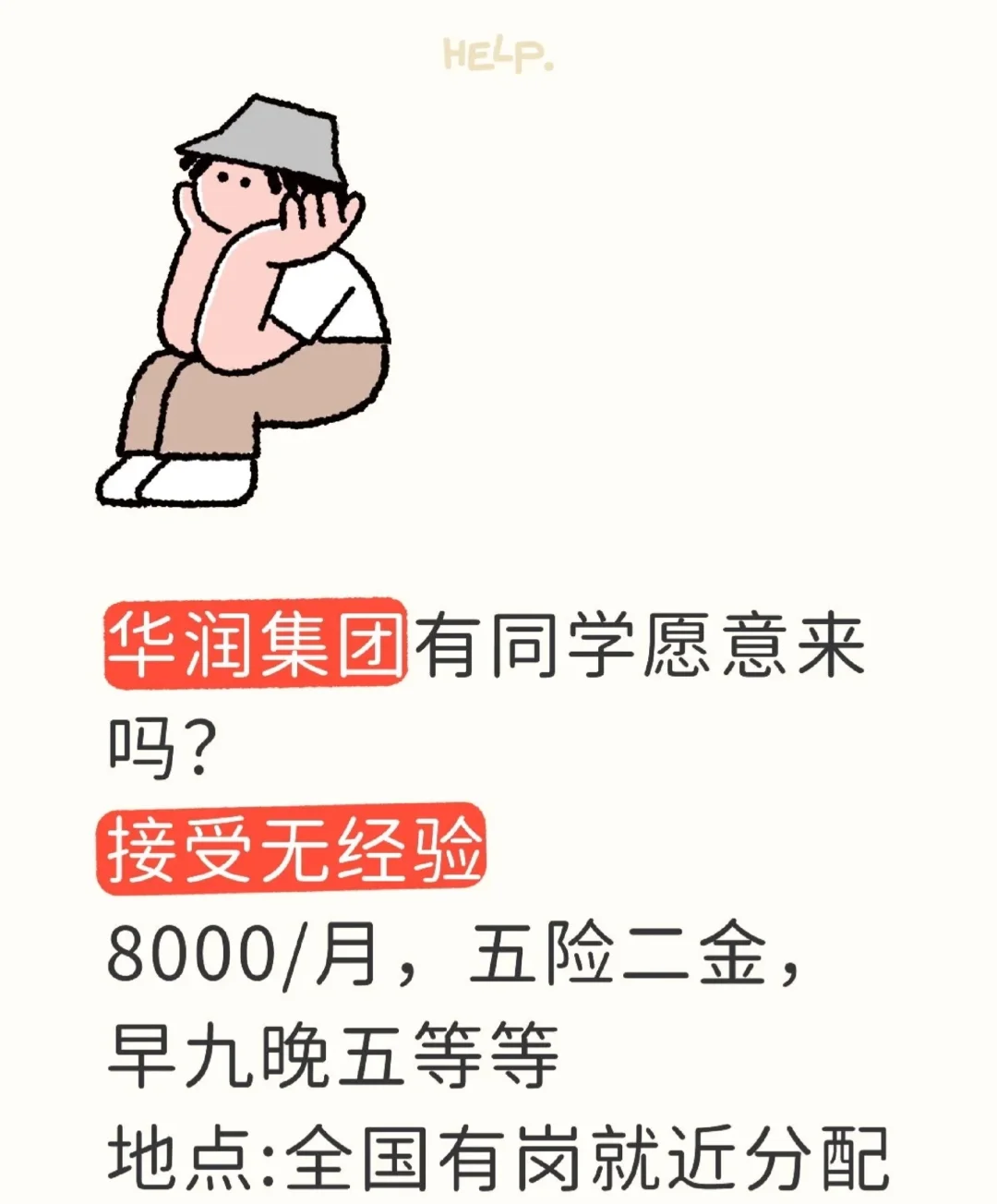 想在华润找到工作？