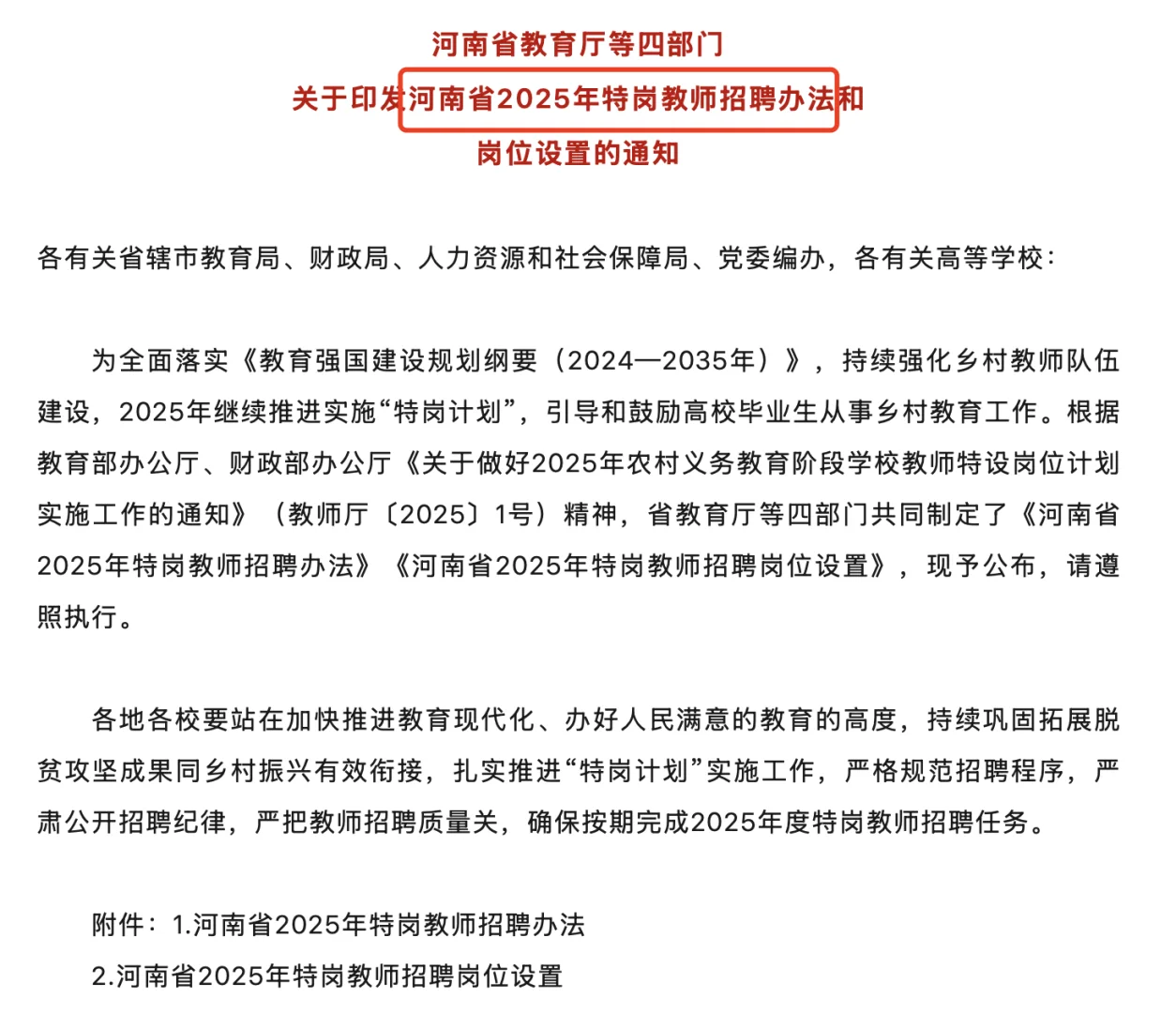 1875人！河南特岗公告发布！