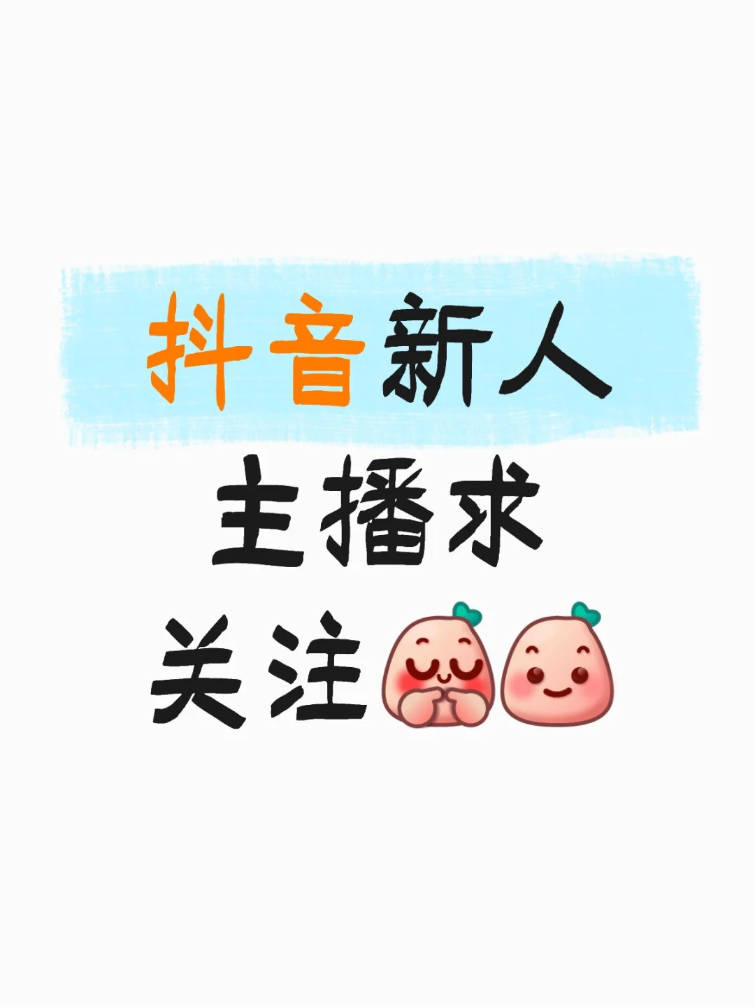 新人主播 想试试直播看看。欢迎大家支持