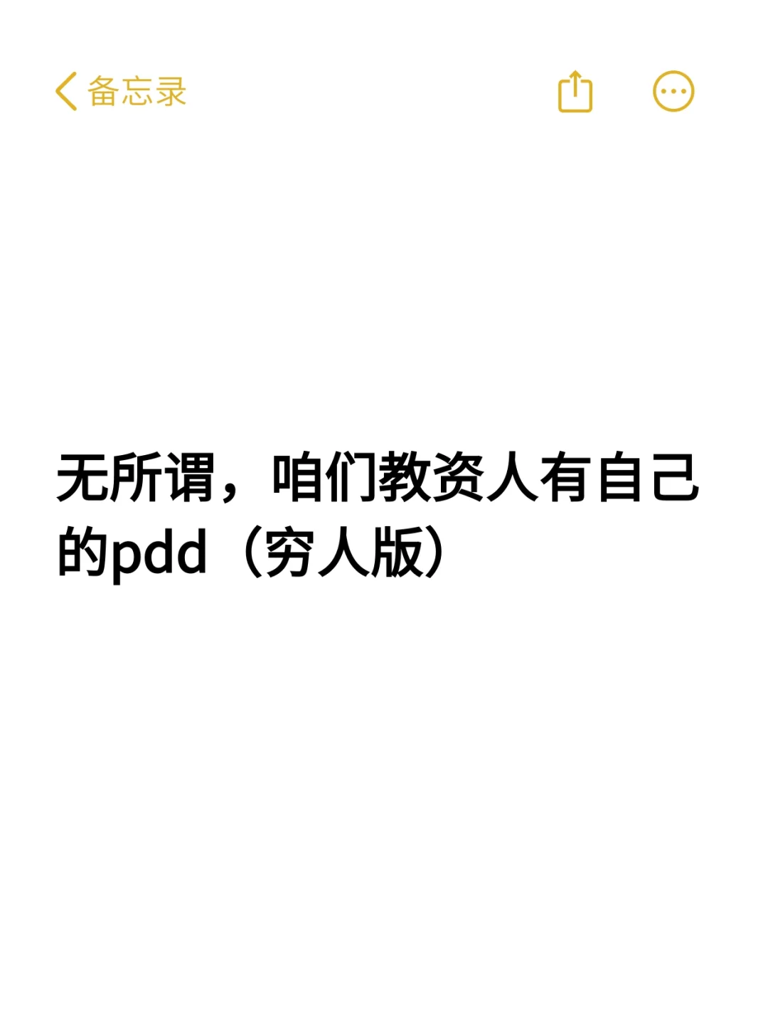 无所谓，咱们教资人有自己的pdd（穷人版）