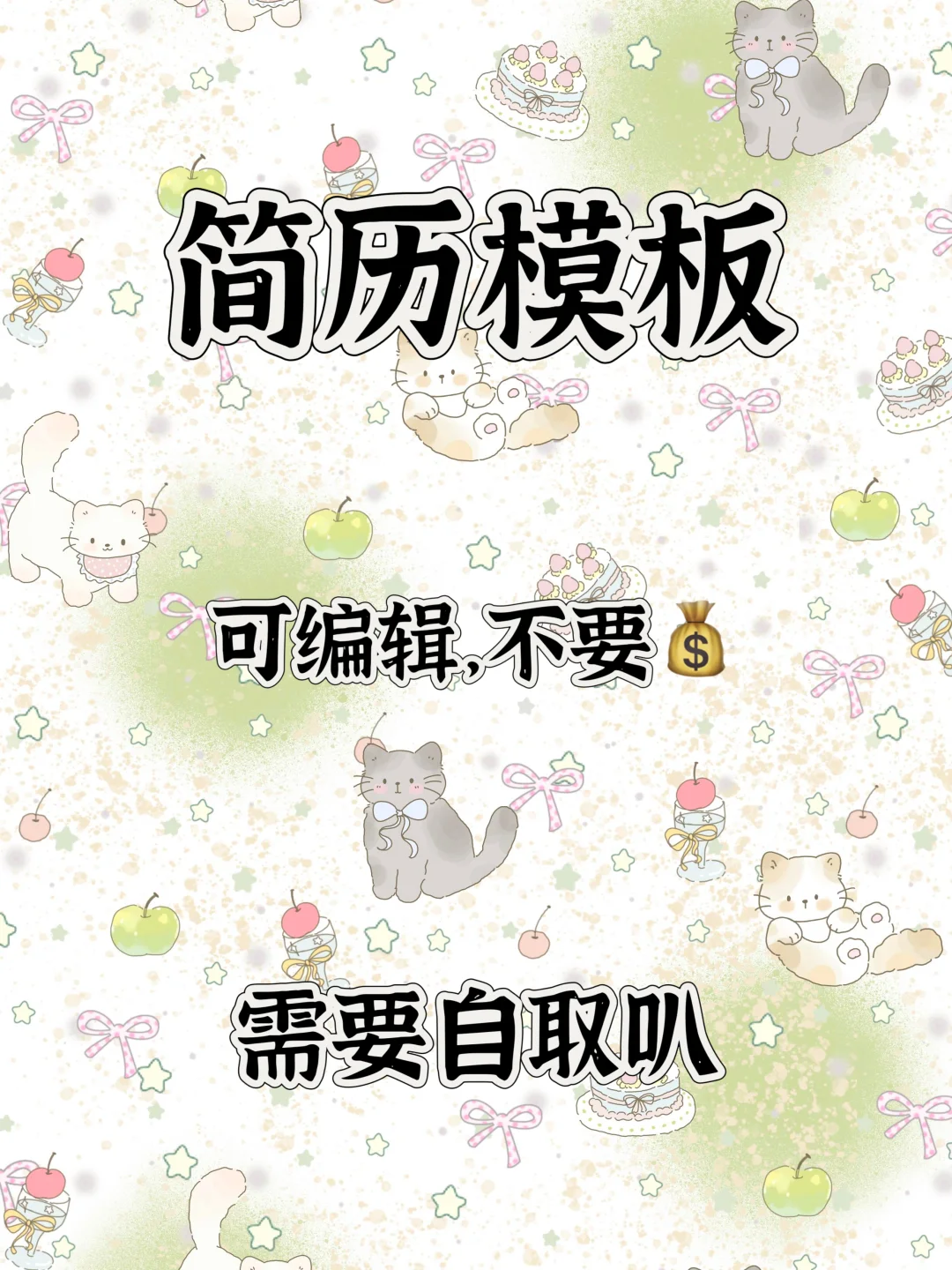 简历模板自取 | free share（纯分享）