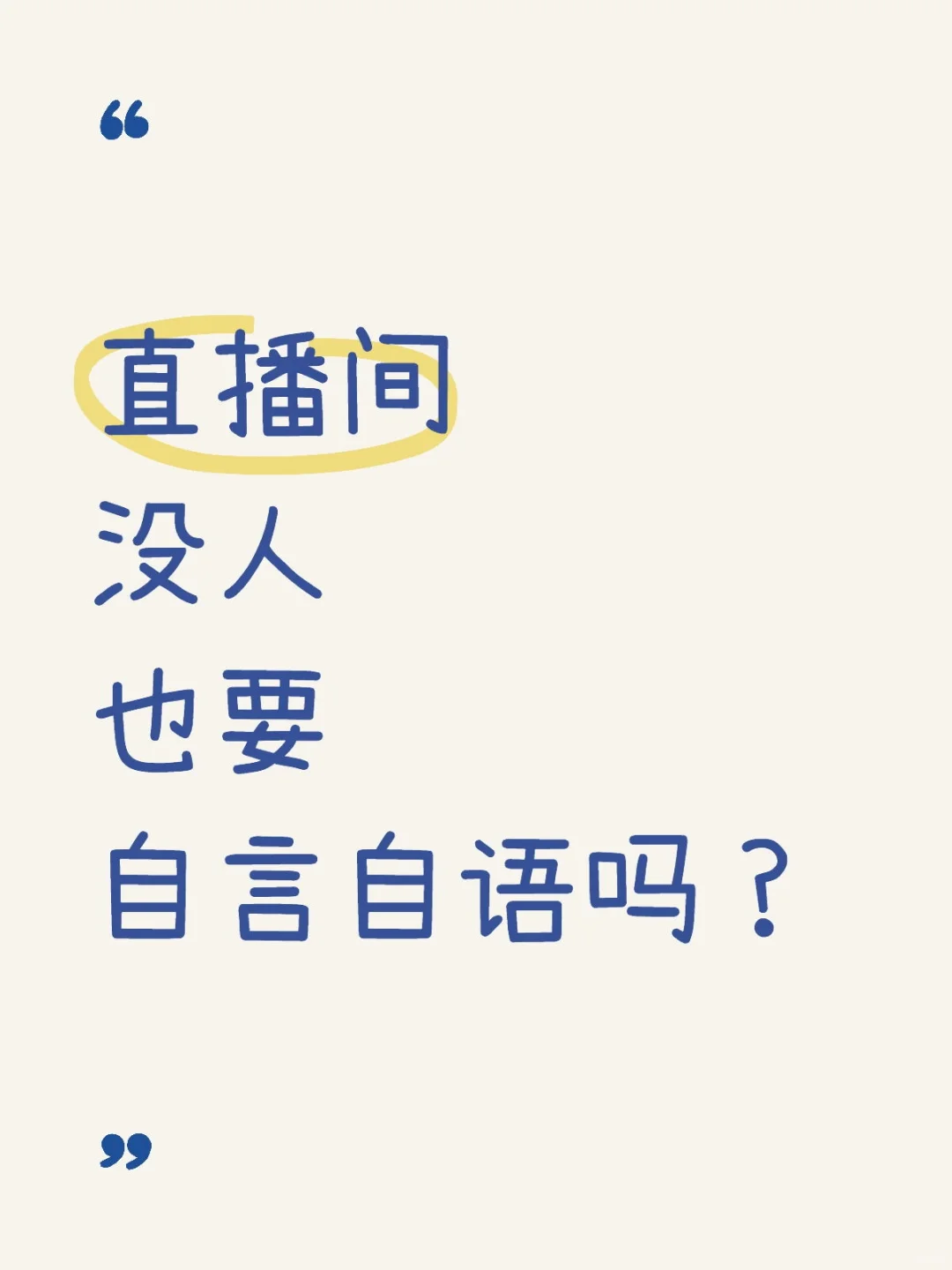 直播间没人怎么办