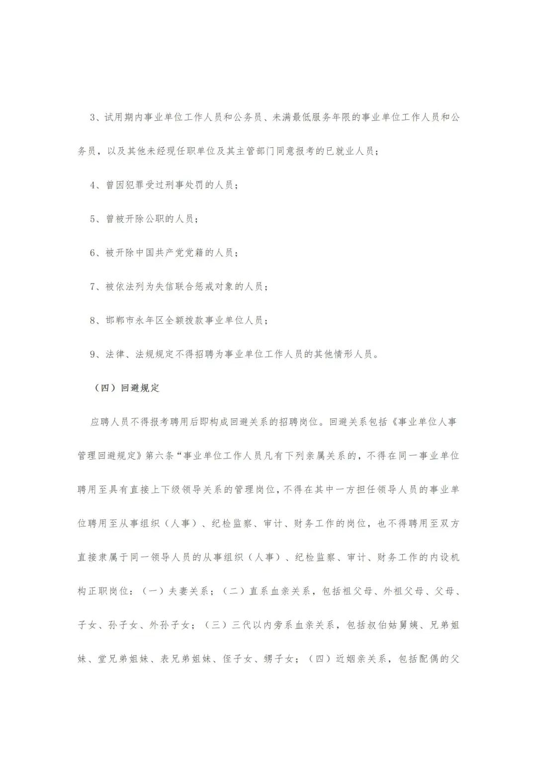 邯郸市永年区25年公开招聘教师公告