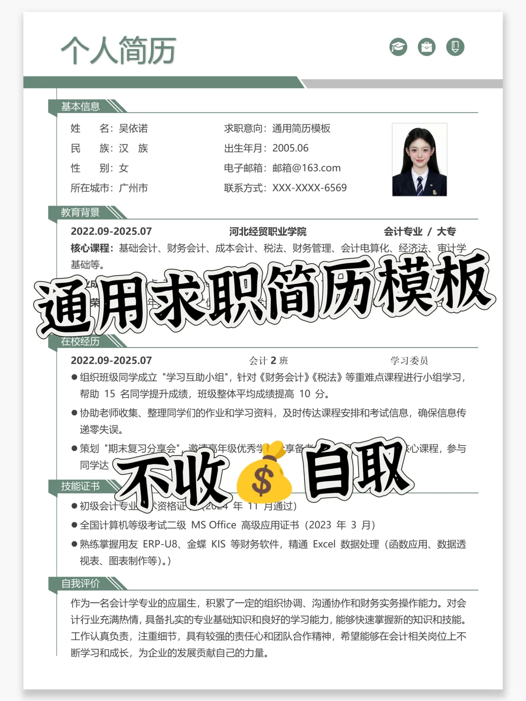 通用求职/找实习简历模板，手机可编辑，免费