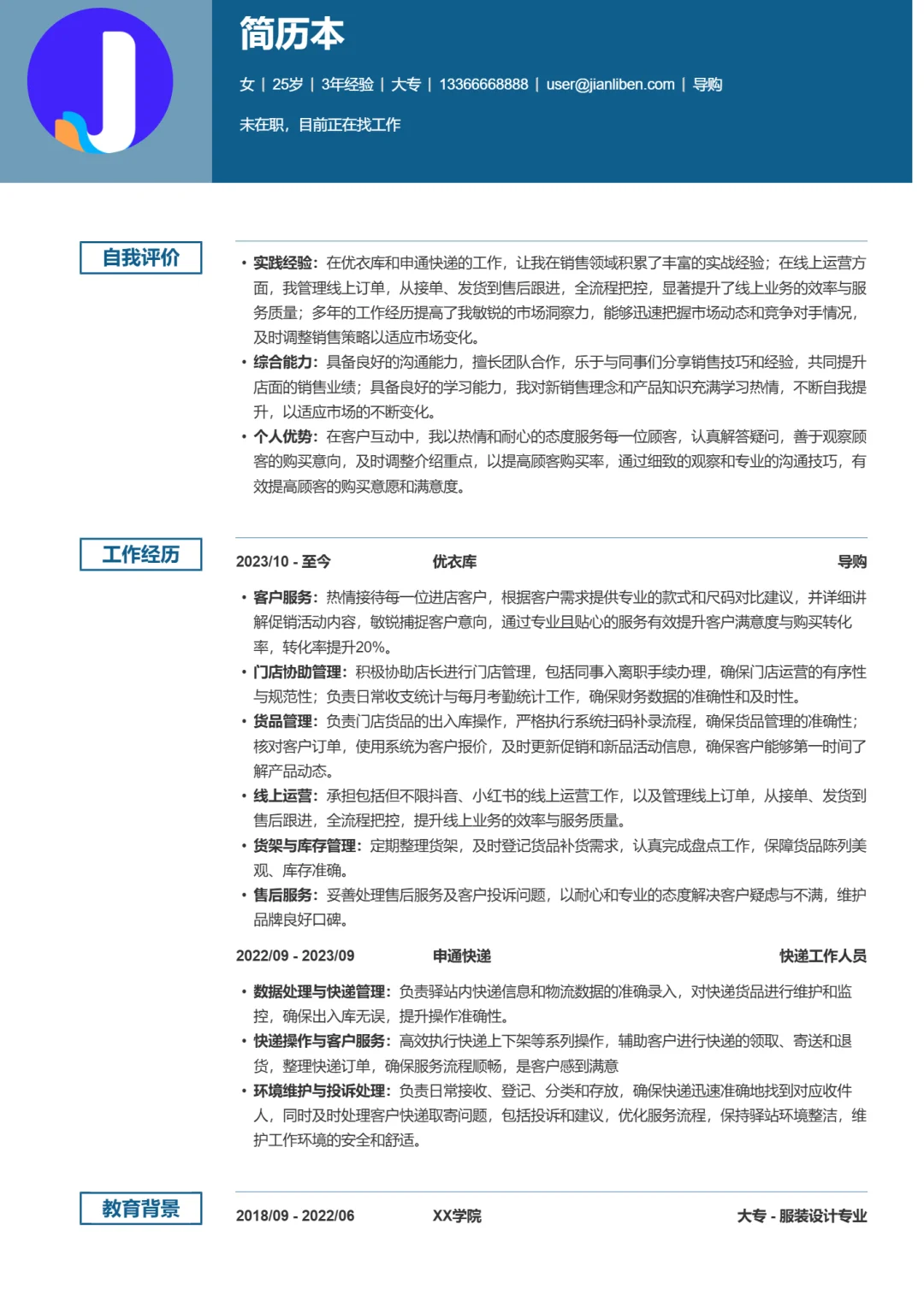 优衣库导购优秀简历模板，直接抄！