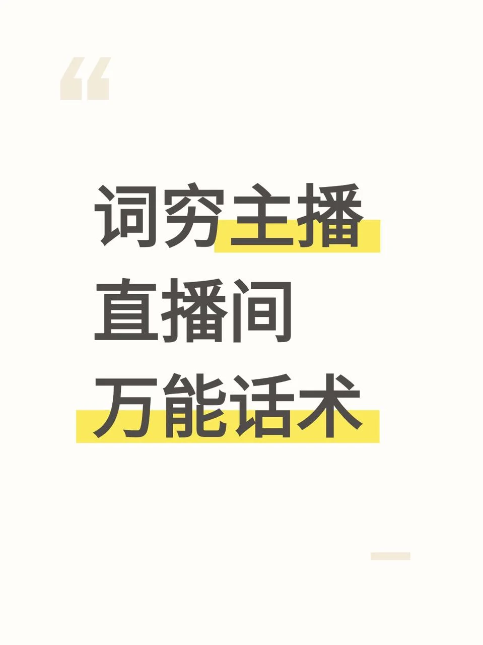 专治主播词穷的万能话术！！！
