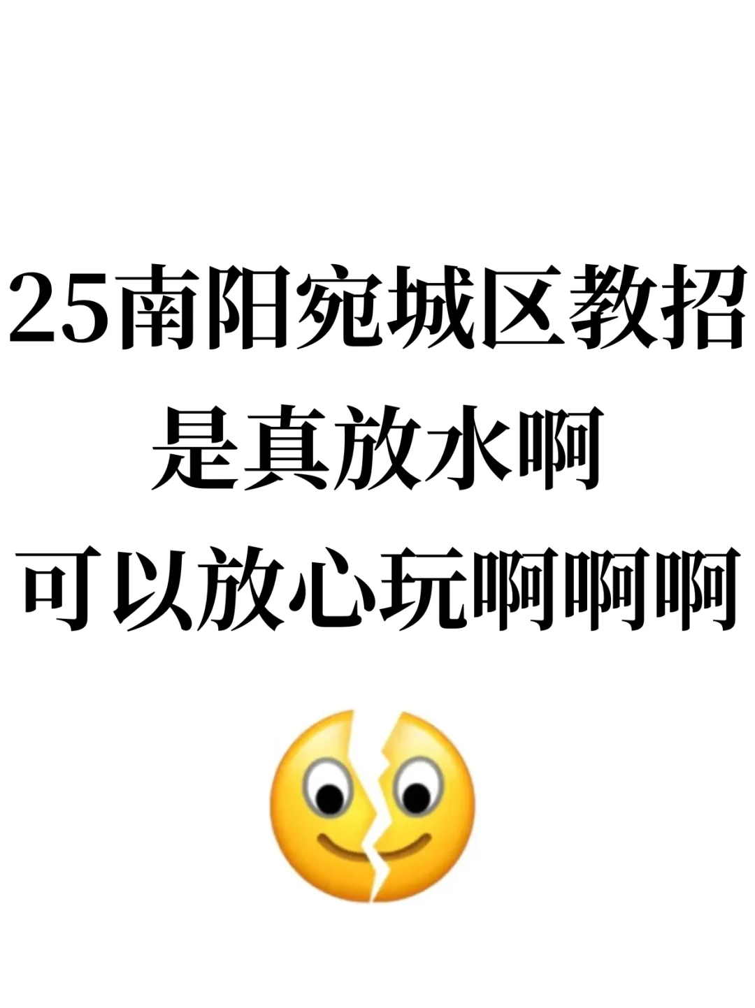 25南阳宛城区教师招聘是真水，可以放心玩啊