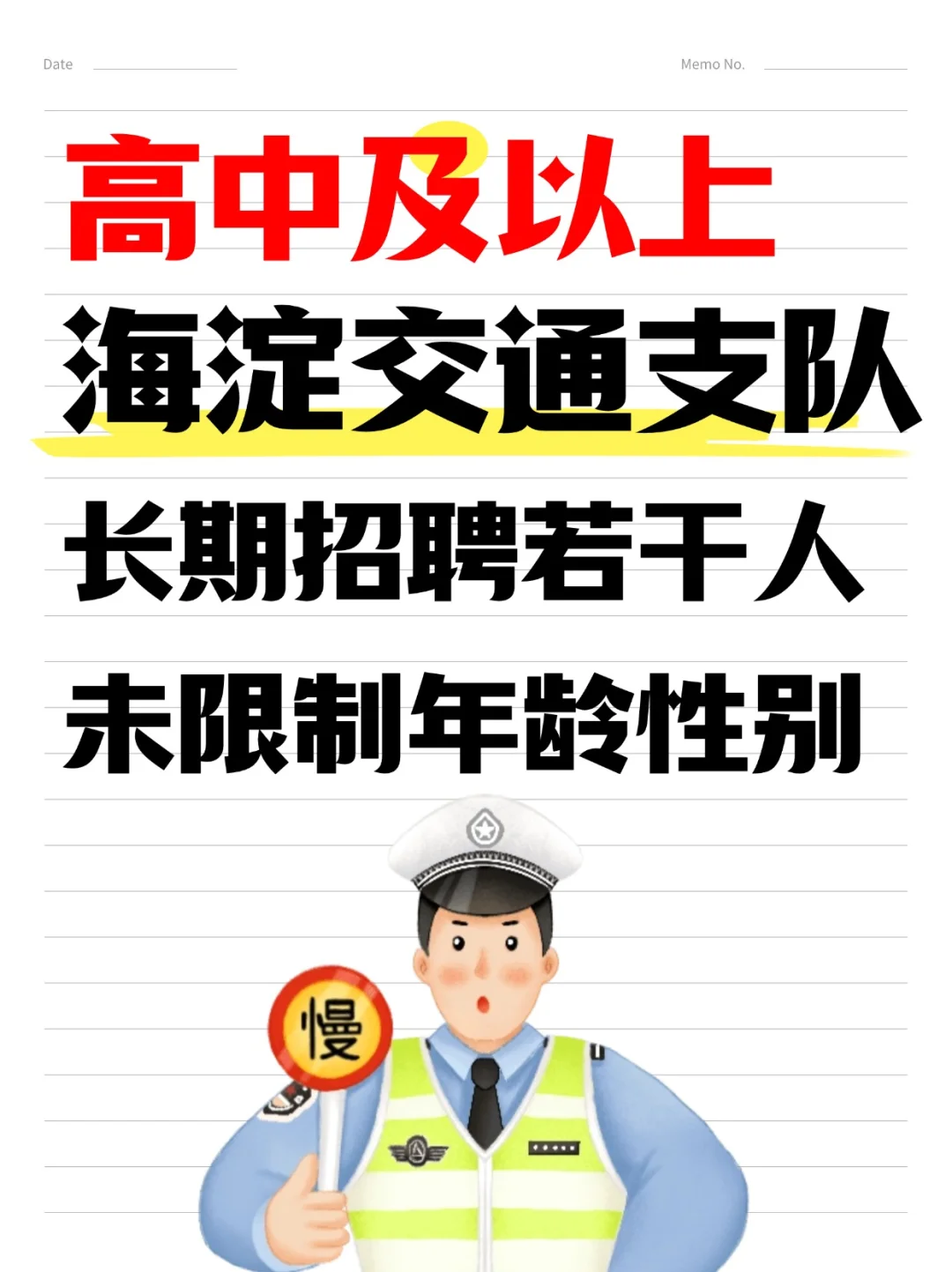 高中及以上 交通支队招聘若干人 未限制年龄