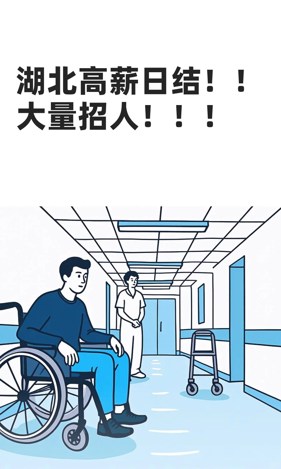湖北高薪日结！！大量招人！！！