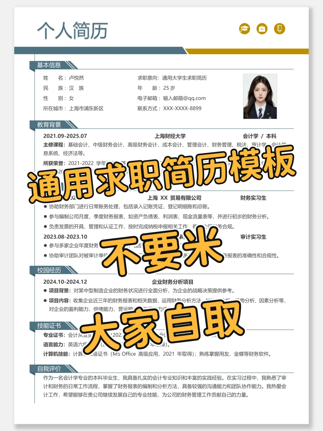 通用个人求职简历| 真诚分享