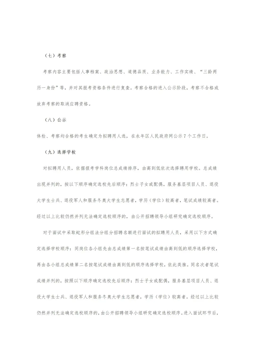 邯郸市永年区25年公开招聘教师公告