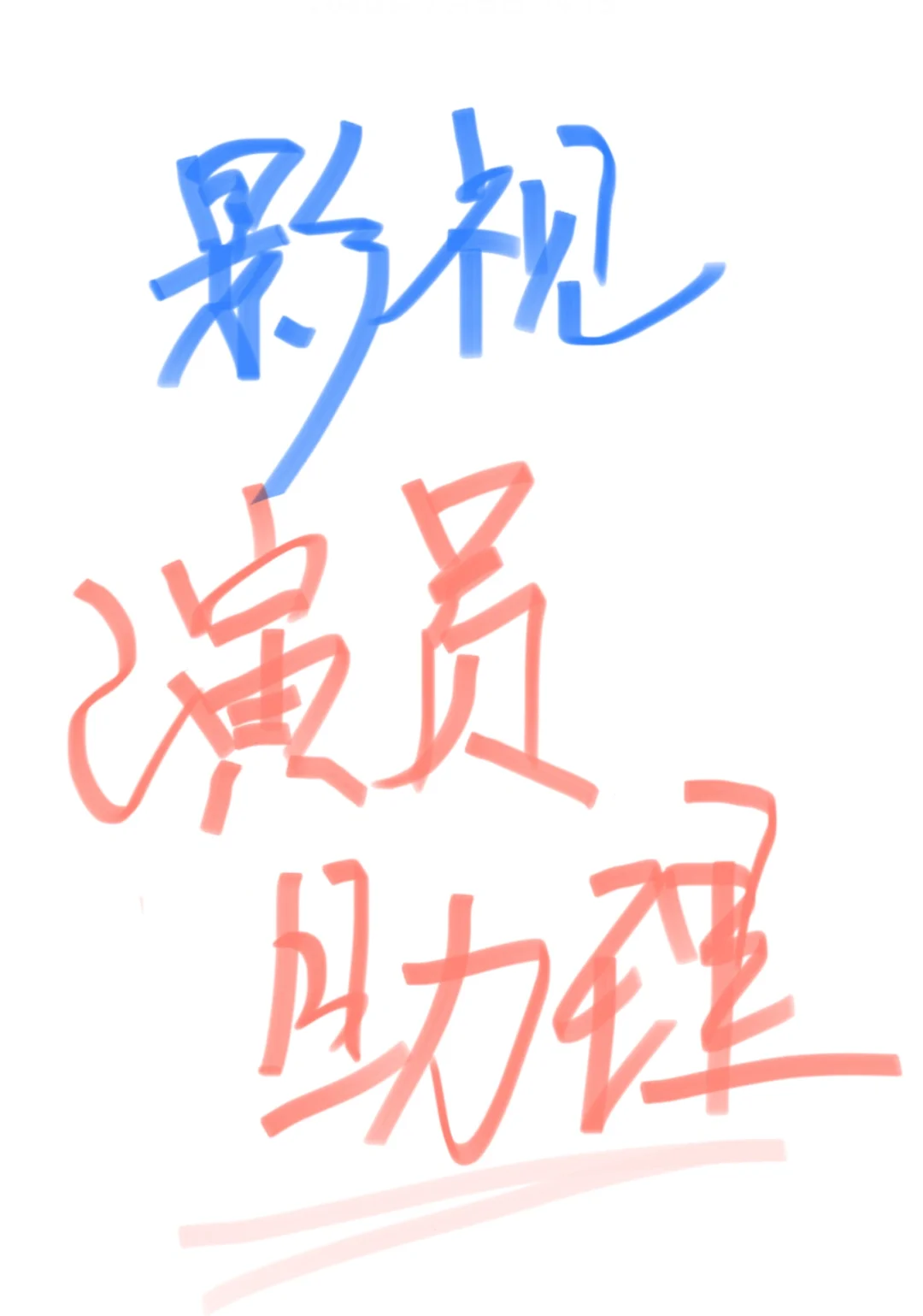 【急聘】影视演员助理/现场跟组助理