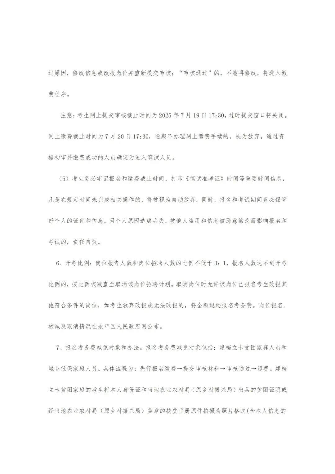 邯郸市永年区25年公开招聘教师公告
