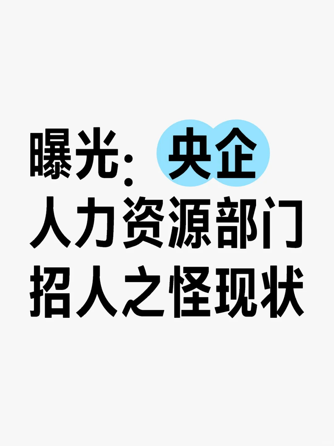 一个央企裸辞人的人力资源观察