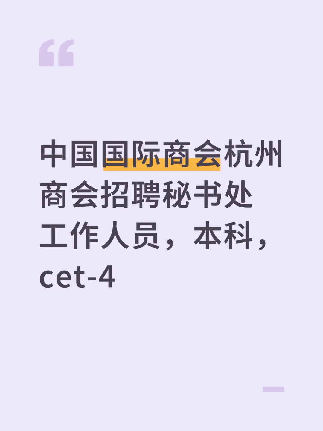 中国国际商会杭州商会招聘秘书处工作人员，