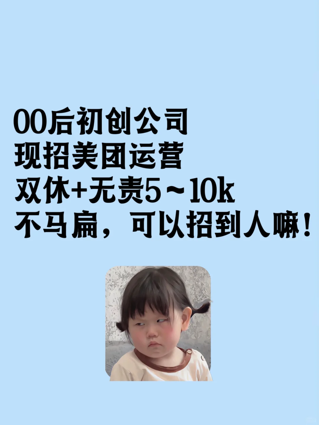 00后男大开了个新公司了，招不到人啊！