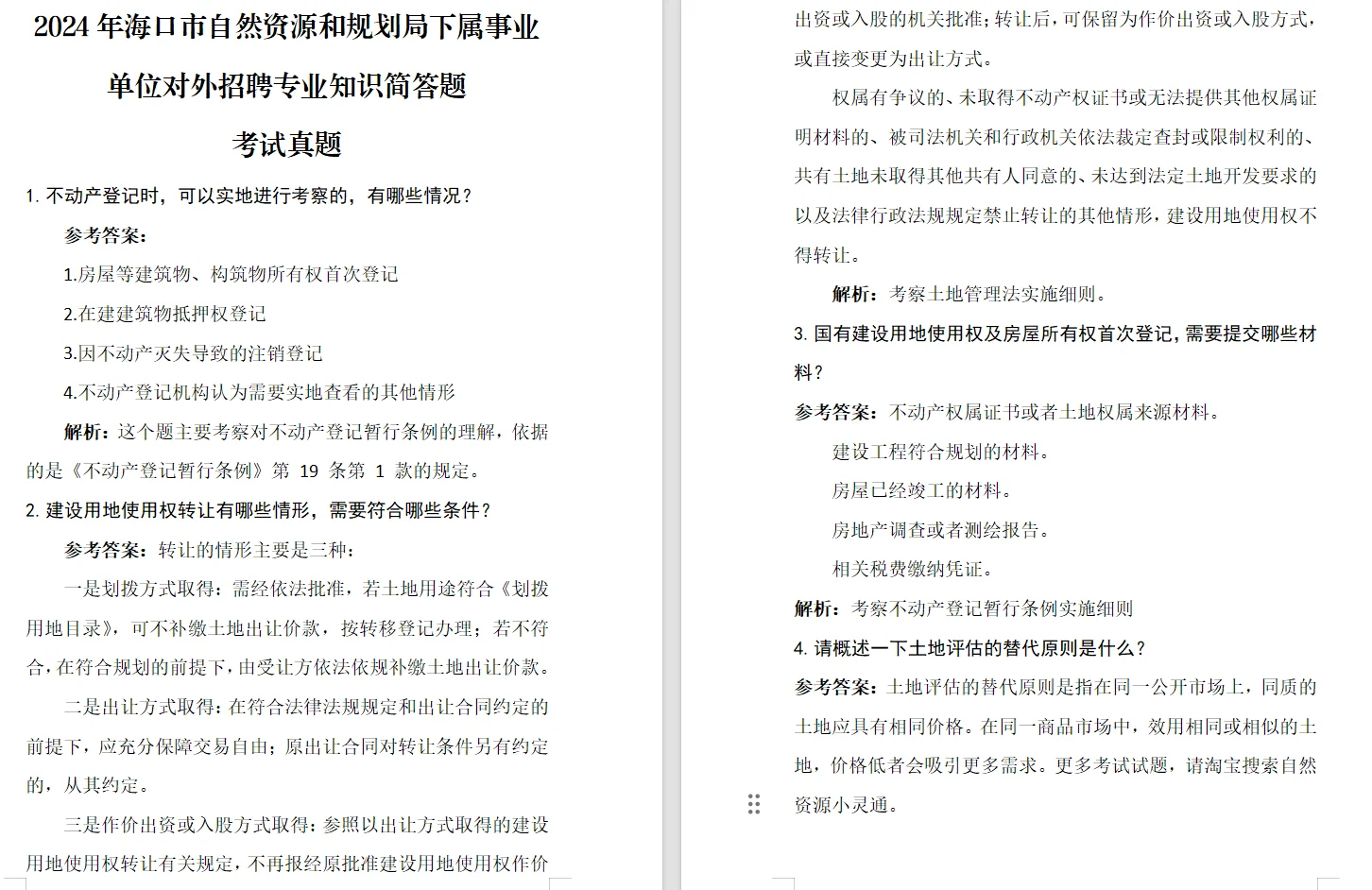 2024年海口市自然资源和规划局考试真题