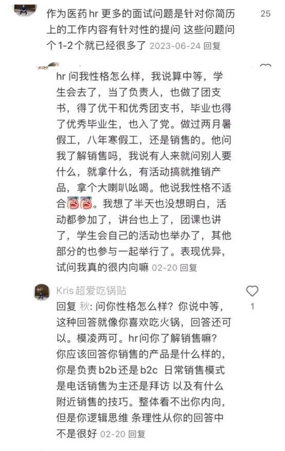 截图为证，这个姐妹真是药企面试的神