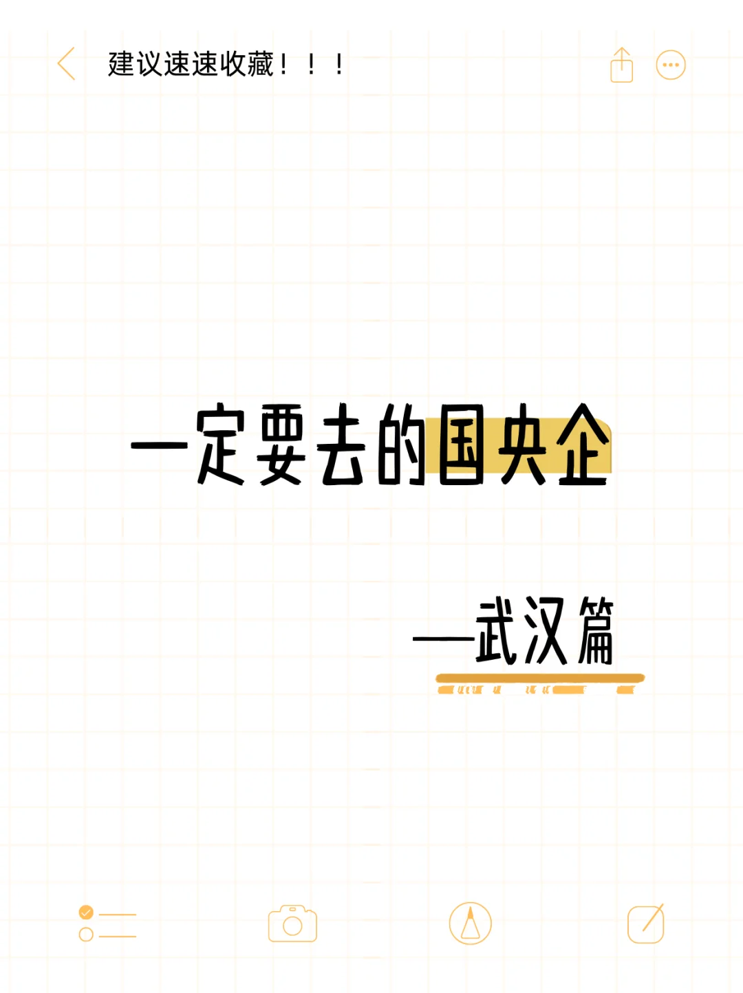 一定要去的国央企——武汉篇