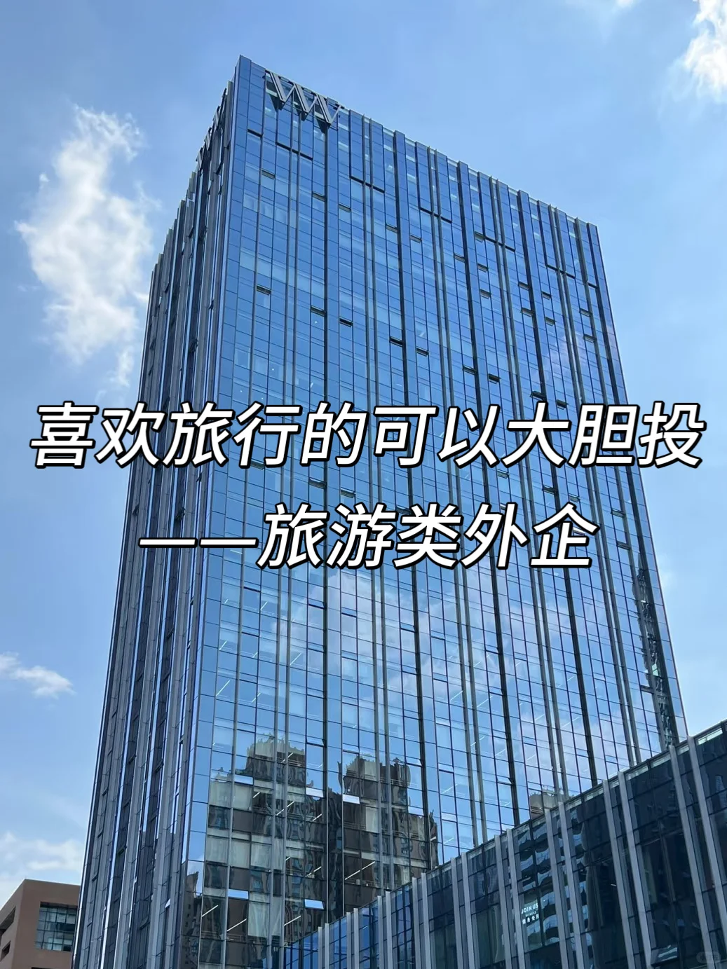 喜欢旅行的可以大胆投——旅游类外企