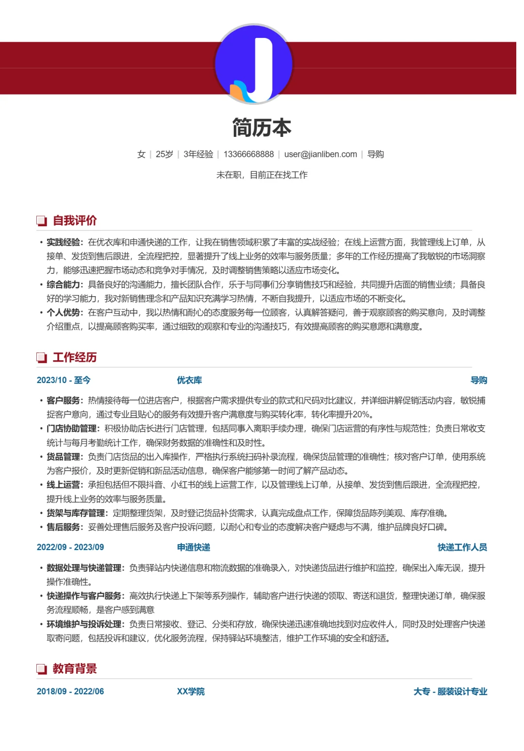 优衣库导购优秀简历模板，直接抄！