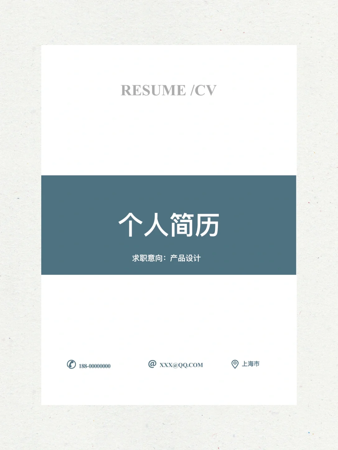 HR一眼惊艳的简约个人简历模板套装 | 00