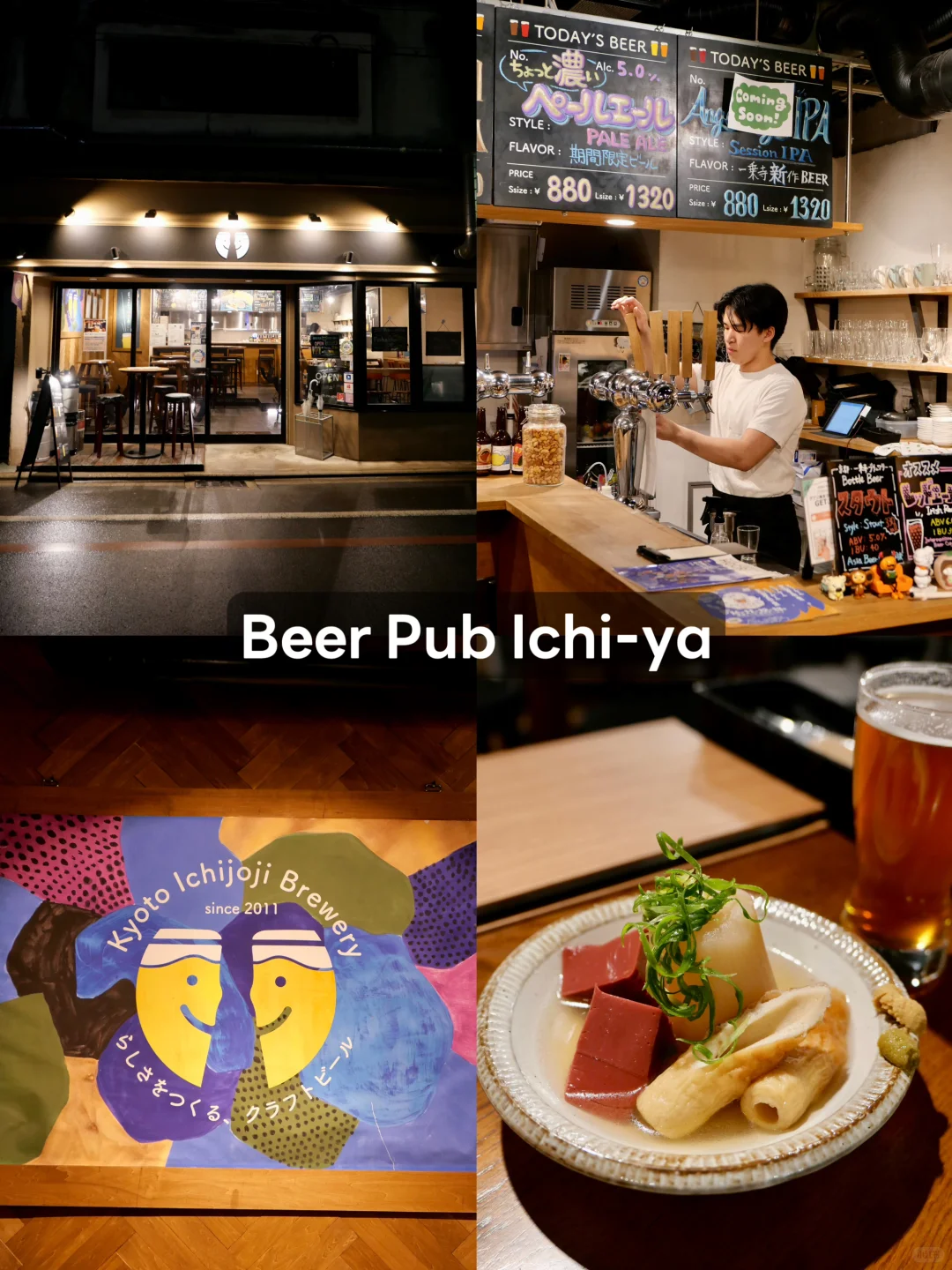 京都｜精酿啤酒巡礼