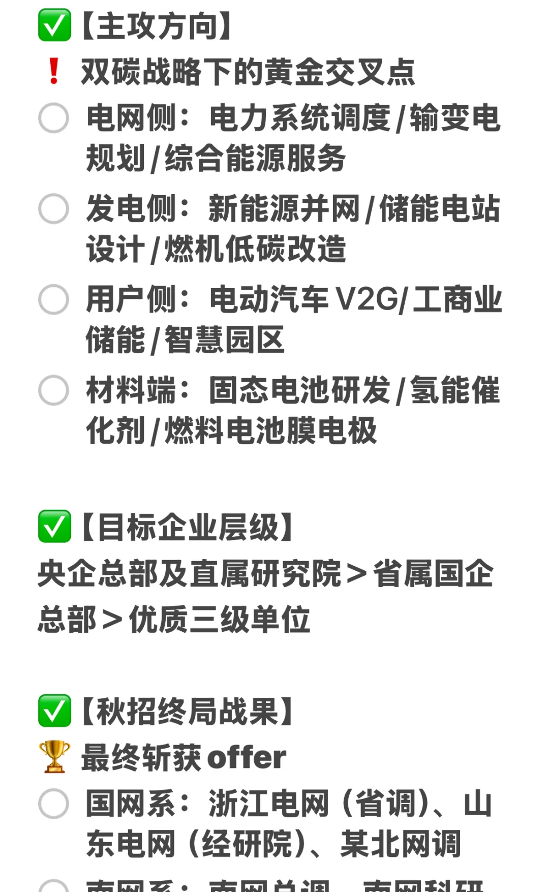 交叉学科博|能源/电气/材料央国企秋招复盘