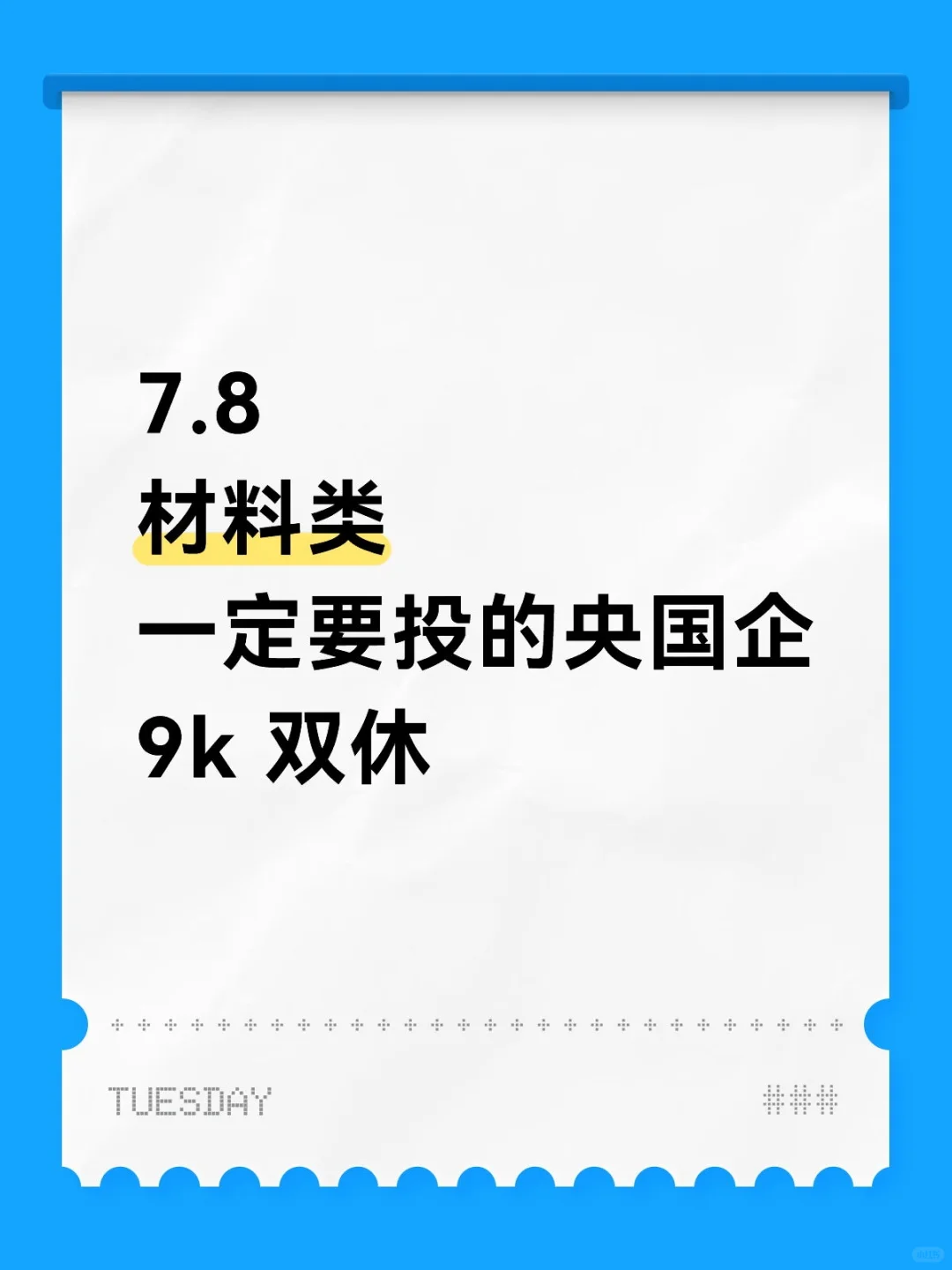 材料类一定要投的央国企
