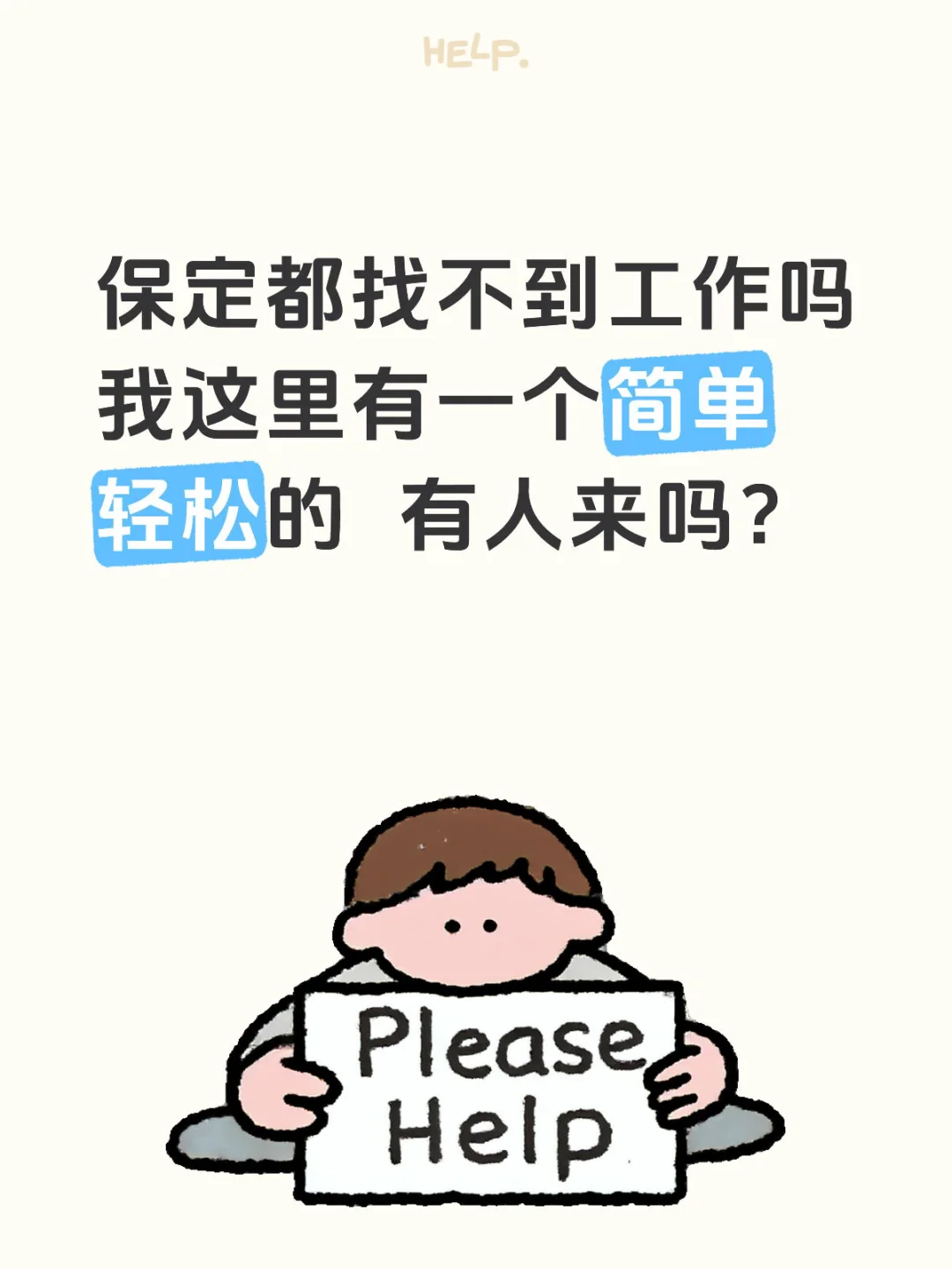 保定人都找不到工作嘛…